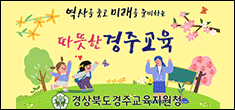 경주교육청