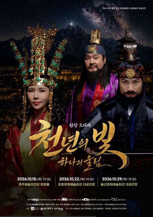 경주·포항·울산 시립예술단, 합창오페라 ‘천년의 빛, 하나의 울림’ 선보인다