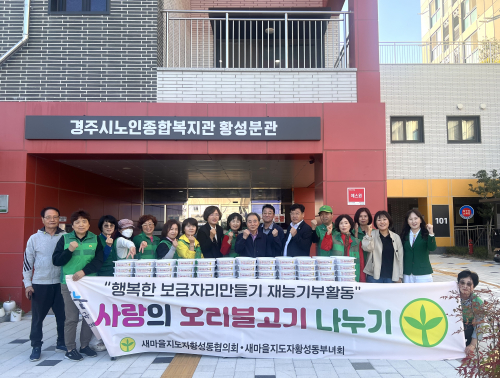 황성동 새마을협의회·부녀회, '사랑의 오리불고기 나눔행사‘ 실시