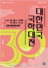한국국학진흥원 개원 30주년 기념 대한민국 국학대전, 국학 30년의 기억과 미래