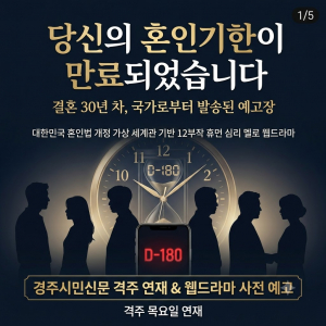 “결혼 30년, 당신의 혼인기한이 끝난다면?”… 웹드라마 ‘당신의 혼인기한이 만료되었습니다’ 지면 연재