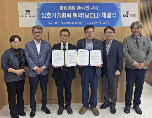 경주시·KG케미칼, 농업 예방 솔루션 구축 맞손