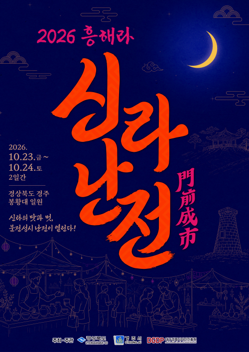경주서 ‘흥해라 신라난전’ 개최 소상공인·관광객 함께하는 문화·경제 축제, 경주 봉황대 일원서 열려