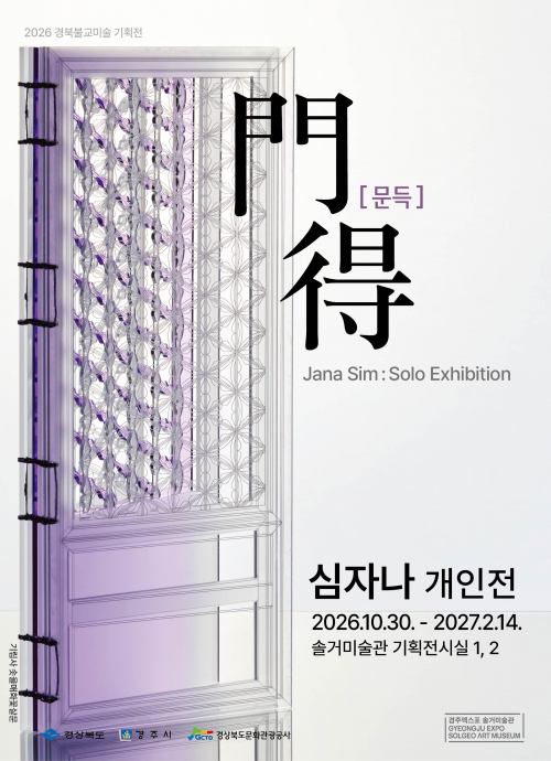 문(門) 너머 전통의 아름다움, 심자나 작가 展 개최