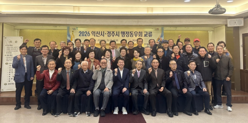 경주시·익산시 행정동우회, 14년째 우호 교류 이어가