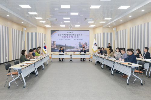 경주시지역사회보장협의체, 2026년 대표협의체 회의 개최