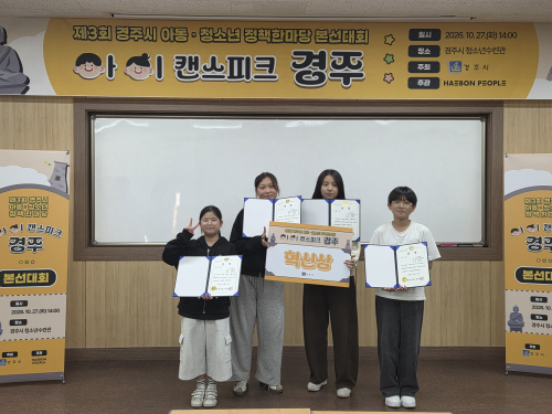 경주시 안강 청소년방과후아카데미, 아동․청소년 정책한마당 혁신상 수상